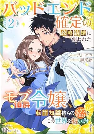 新訳 婚約破棄された令嬢は野獣辺境伯へ嫁ぐ！1 (ブリーゼコミックス